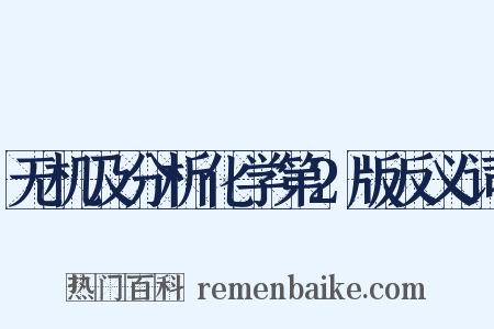 无机及分析化学第2版反义词是什么意思的图片